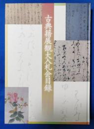 令和4年　古典籍展観大入札会目録