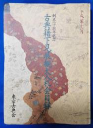 平成3年　古典籍下見展観大入札会目録