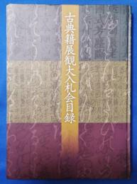 平成26年　古典籍展観大入札会目録