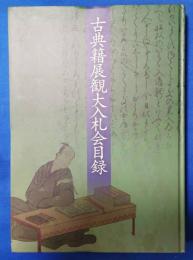 平成27年　古典籍展観大入札会目録