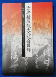 平成22年　古典籍展観大入札会目録～和本の世界へ～千年の時を超えた書物との出会い～