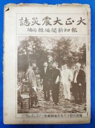 大正大震災誌