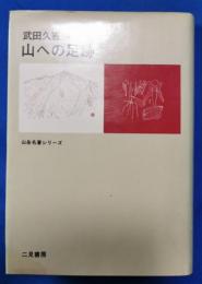 山への足跡