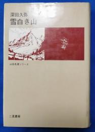 雪白き山