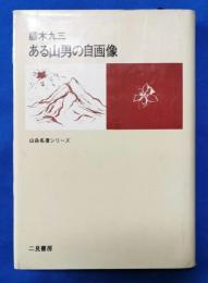 ある山男の自画像
