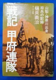 戦記甲府連隊 : 山梨・神奈川出身将兵の記録