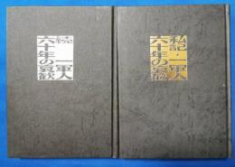 私記・一軍人六十年の哀歓　正・続
