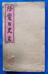 降魔日史　完