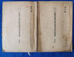 大正六年　四、五月　野戦重砲兵隊兵器委員召集記事　前・後編