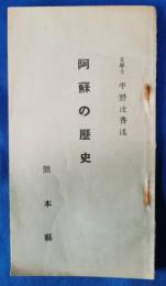 阿蘇の歴史