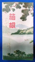 （鳥観図）　箱根