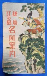 鎌倉　江の島　名所案内