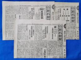 大阪肥料新聞　昭和14年　3部