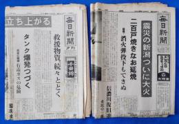 毎日新聞　昭和39年6月17日・18日　新潟震災