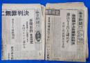 毎日新聞　昭和36年8月8日・昭和38年9月12日　松川事件　無罪判決　2点
