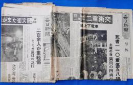 毎日新聞　昭和38年11月10日（付号外）・43年1月19日　電車事故記事　2点