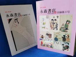 永森書店　目録22冊セット