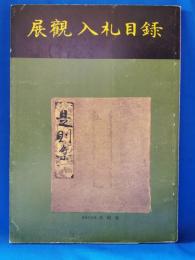 反町茂雄会長　第二回　三都古典連合会　古典籍展観大入札会目録