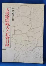 古書籍展観大入札会目録