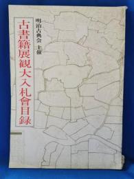 古書籍展観大入札会目録