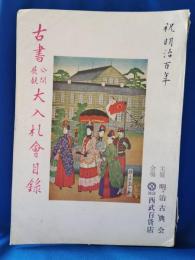 祝　明治百年　古書公開展観大入札会目録