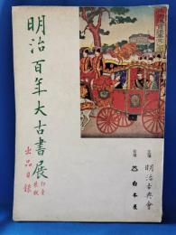 明治百年大古書展　出品目録