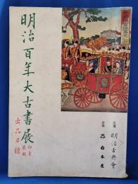明治百年大古書展　出品目録