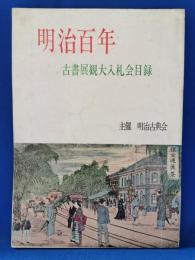明治百年　古書展観大入札会目録