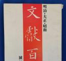 明治・大正・昭和　文献百年　古書展観大入札会目録