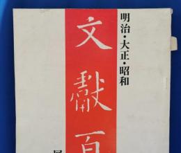 明治・大正・昭和　文献百年　古書展観大入札会目録