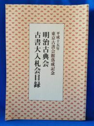 平成十五年　東京古書会館落成記念　明治古典会　古書大入札会目録