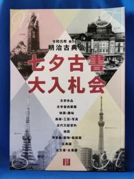 令和元年　第54回　明治古典会　七夕古書大入札会