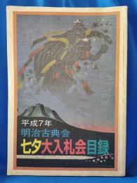 平成7年　明治古典会　七夕大入札会目録