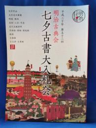 平成三十年　第五十三回　明治古典会　七夕古書大入札会