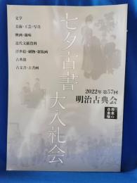 2022年　第57回　七夕古書大入札会