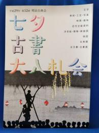 平成29年　第52回　明治古典会　七夕古書大入札会