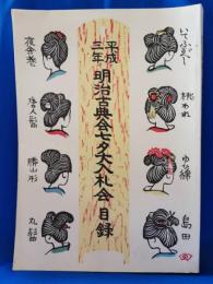 平成三年　明治古典会七夕大入札会　目録