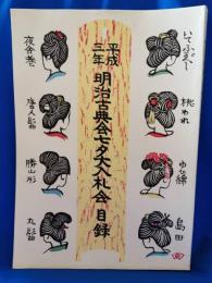 平成三年　明治古典会七夕大入札会　目録
