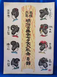平成三年　明治古典会七夕大入札会　目録