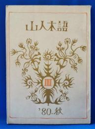 山人木語　第4号　1980　秋