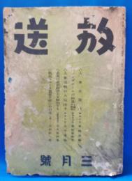 放送　昭和17年3月号