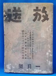 放送　昭和17年1月号