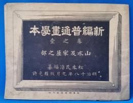 新編普通画学本　巻之壱　山水及家屋之部