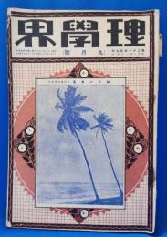理学界　大正12年　9月号
