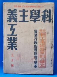 科学主義工業　昭和14年　9月号