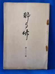 なよ竹　第26号　実践女学校