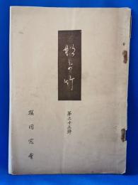 なよ竹　第23号　実践女学校