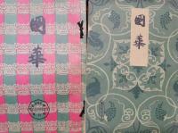 国華　647～689号　不揃い38冊　復刻木版入