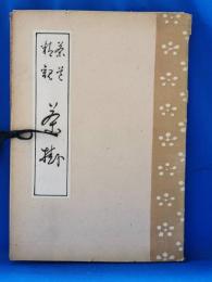 茶道精観　第五輯　茶掛