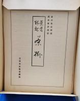 茶道精観　第五輯　茶掛
